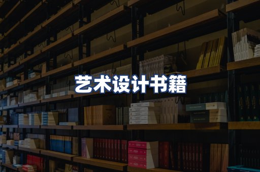 艺术设计书籍