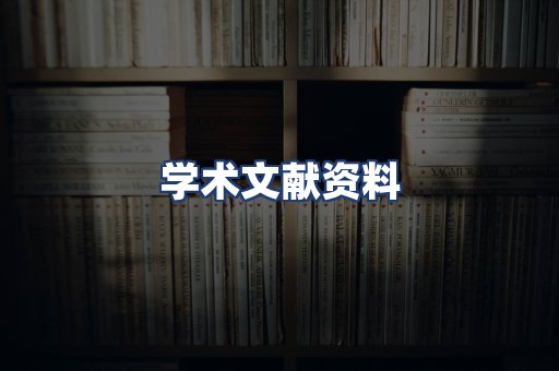 学术文献资料