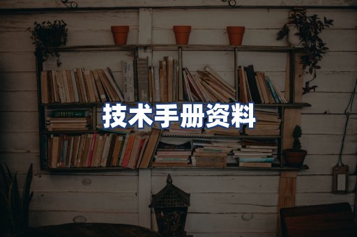 技术手册资料